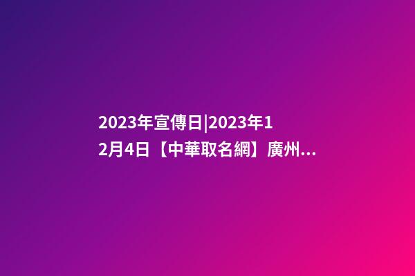 2023年宣傳日|2023年12月4日【中華取名網】廣州XXX餐飲管理有限公司簽約-第1張-公司起名-玄機派